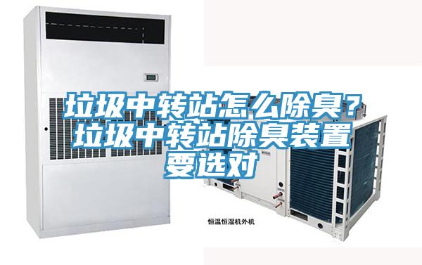 垃圾中轉(zhuǎn)站怎么除臭？垃圾中轉(zhuǎn)站除臭裝置要選對