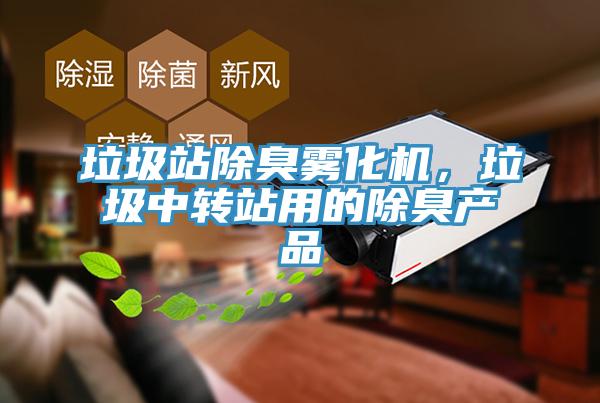 垃圾站除臭霧化機(jī)，垃圾中轉(zhuǎn)站用的除臭產(chǎn)品