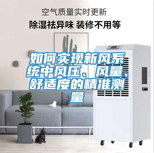 如何實現(xiàn)新風(fēng)系統(tǒng)中風(fēng)壓、風(fēng)量、舒適度的精準(zhǔn)測量