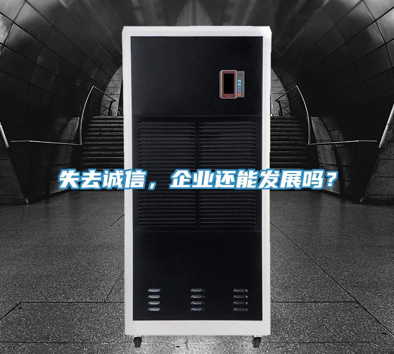 失去誠信，企業(yè)還能發(fā)展嗎？