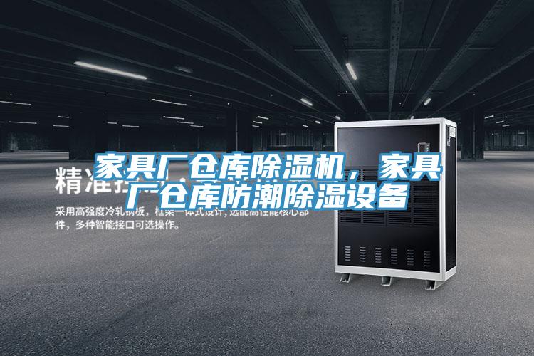 家具廠倉(cāng)庫(kù)除濕機(jī)，家具廠倉(cāng)庫(kù)防潮除濕設(shè)備