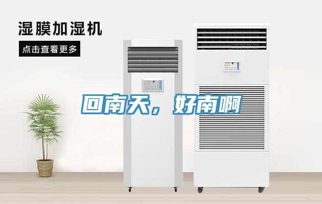 回南天，好南啊