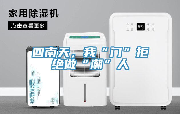 回南天，我“門(mén)”拒絕做“潮”人