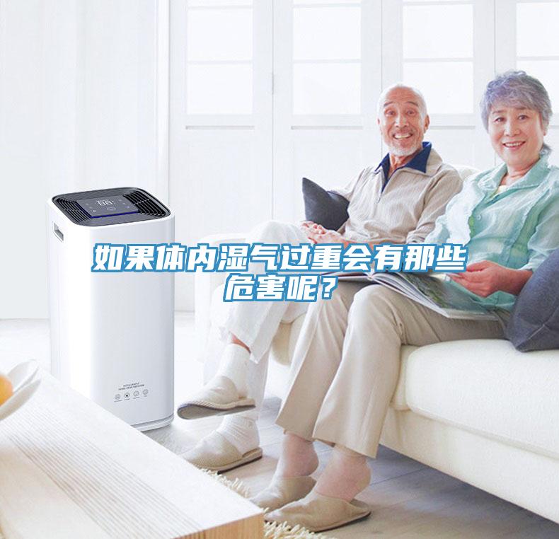 如果體內(nèi)濕氣過重會有那些危害呢？