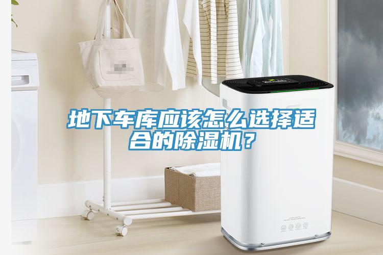 地下車庫應該怎么選擇適合的除濕機？
