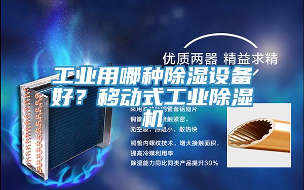 工業(yè)用哪種除濕設(shè)備好？移動(dòng)式工業(yè)除濕機(jī)