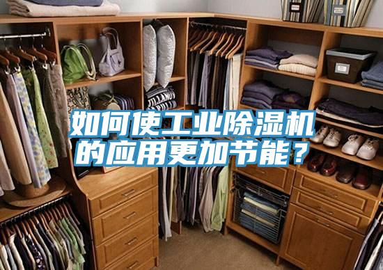 如何使工業(yè)除濕機(jī)的應(yīng)用更加節(jié)能？