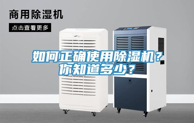 如何正確使用除濕機(jī)？你知道多少？