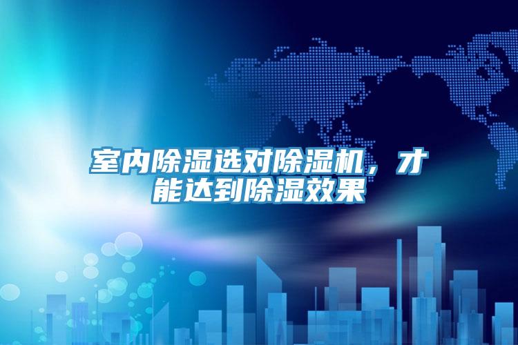 室內(nèi)除濕選對除濕機，才能達到除濕效果