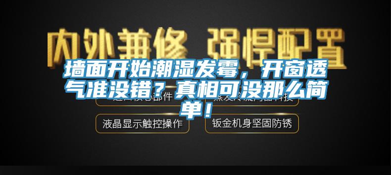 墻面開始潮濕發(fā)霉，開窗透氣準(zhǔn)沒錯(cuò)？真相可沒那么簡單！