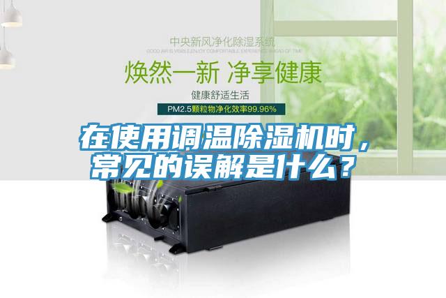 在使用調(diào)溫除濕機時，常見的誤解是什么？