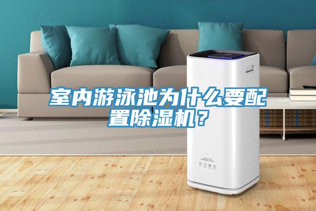 室內(nèi)游泳池為什么要配置除濕機？