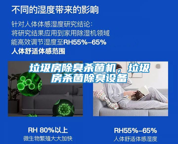 垃圾房除臭殺菌機(jī)，垃圾房殺菌除臭設(shè)備