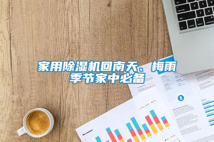 家用除濕機回南天、梅雨季節(jié)家中必備