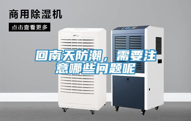 回南天防潮，需要注意哪些問題呢