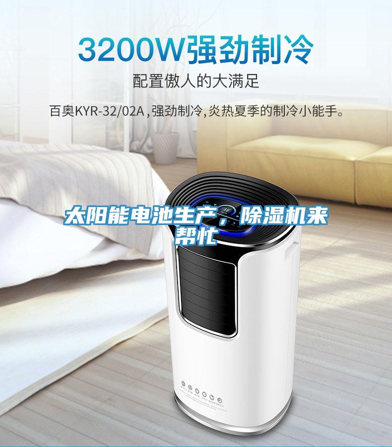 太陽(yáng)能電池生產(chǎn)，除濕機(jī)來(lái)幫忙