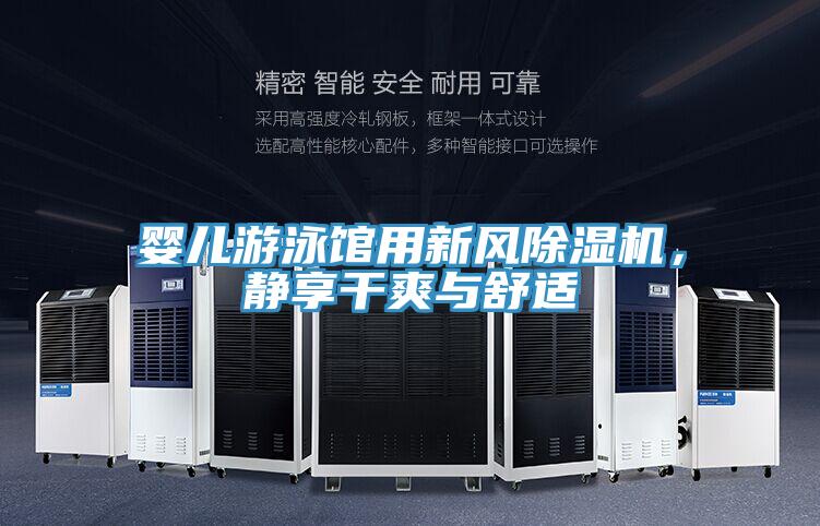 嬰兒游泳館用新風(fēng)除濕機(jī)，靜享干爽與舒適