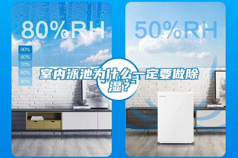 室內(nèi)泳池為什么一定要做除濕？