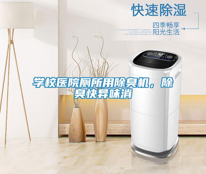 學(xué)校醫(yī)院廁所用除臭機(jī)，除臭快異味消