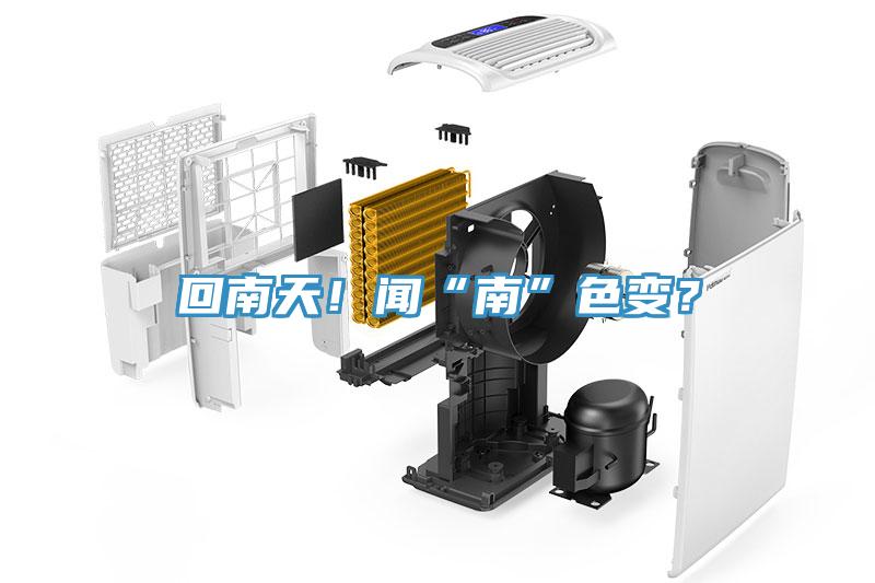 回南天！聞“南”色變？