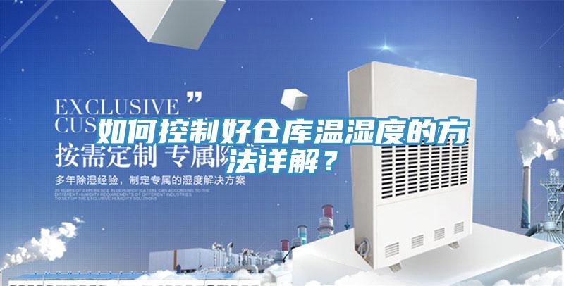 如何控制好倉(cāng)庫(kù)溫濕度的方法詳解？