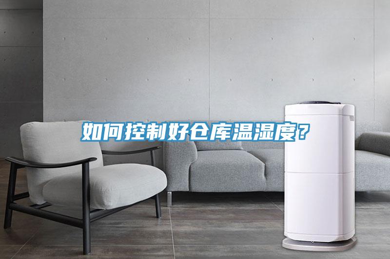 如何控制好倉(cāng)庫(kù)溫濕度？