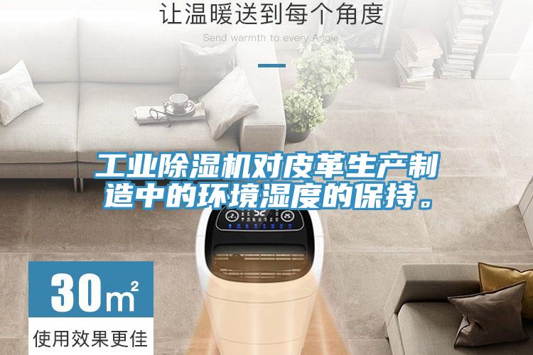 工業(yè)除濕機(jī)對皮革生產(chǎn)制造中的環(huán)境濕度的保持。