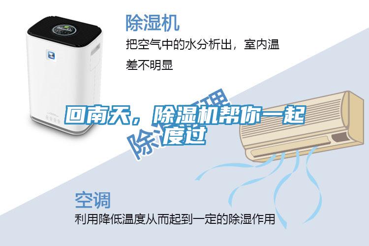 回南天，除濕機(jī)幫你一起度過(guò)