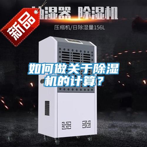 如何做關(guān)于除濕機(jī)的計算？