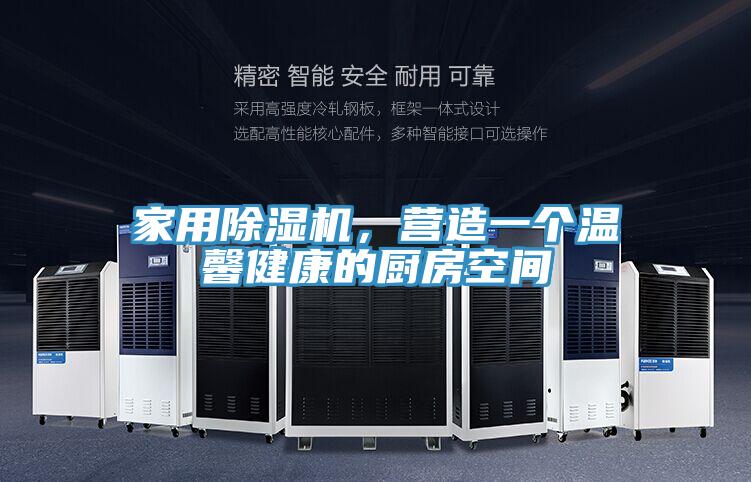 家用除濕機(jī)，營造一個(gè)溫馨健康的廚房空間