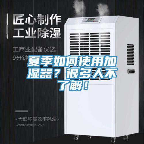 夏季如何使用加濕器？很多人不了解！