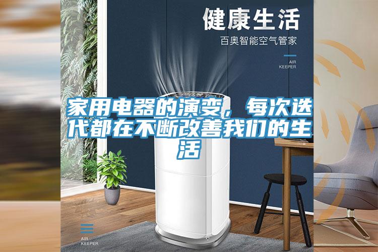 家用電器的演變，每次迭代都在不斷改善我們的生活