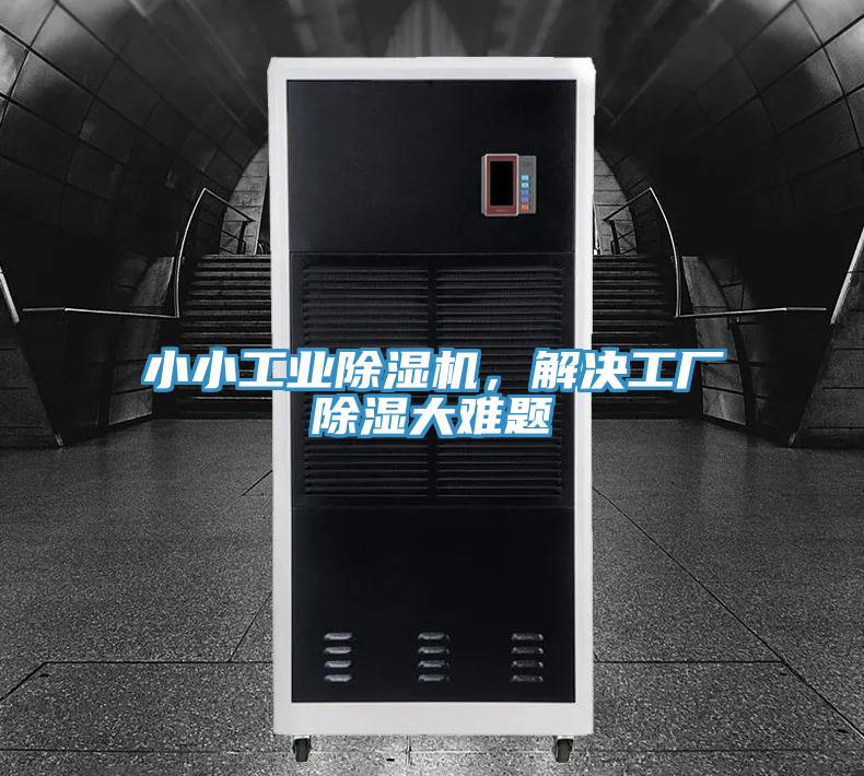 小小工業(yè)除濕機，解決工廠除濕大難題
