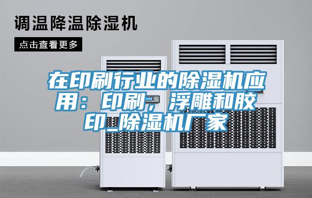 在印刷行業(yè)的除濕機應(yīng)用：印刷，浮雕和膠印_除濕機廠家