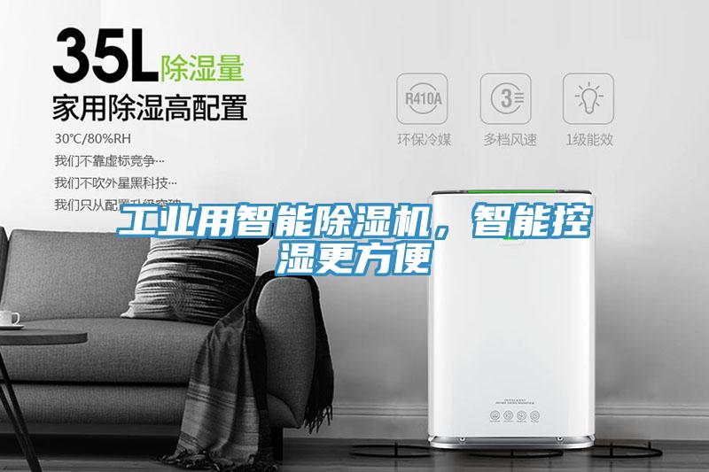 工業(yè)用智能除濕機(jī)，智能控濕更方便