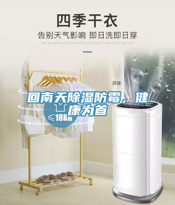 回南天除濕防霉，健康為首