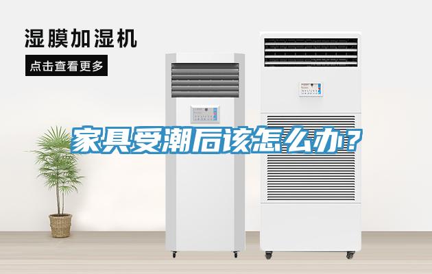 家具受潮后該怎么辦？