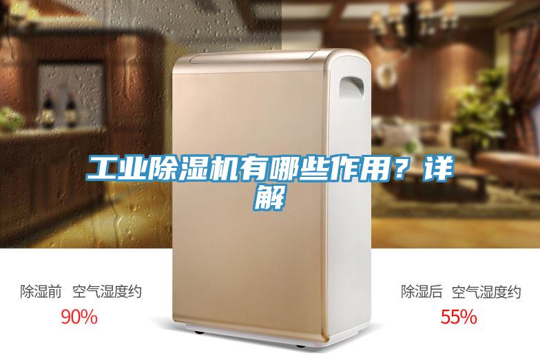 工業(yè)除濕機(jī)有哪些作用？詳解