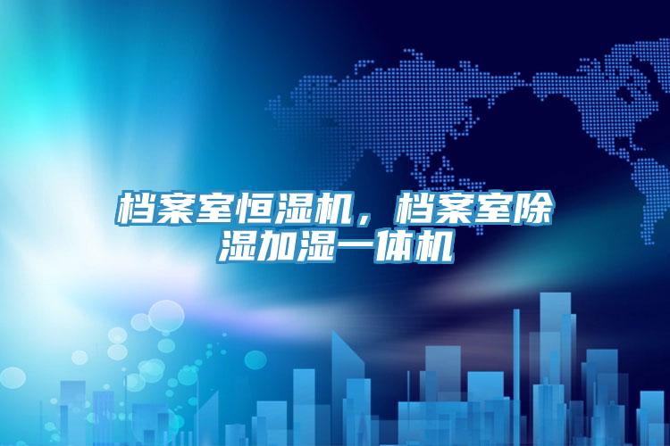 檔案室恒濕機(jī)，檔案室除濕加濕一體機(jī)