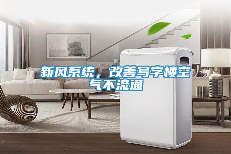 新風(fēng)系統(tǒng)，改善寫(xiě)字樓空氣不流通