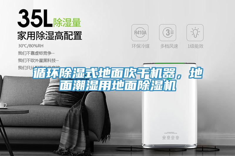循環(huán)除濕式地面吹干機(jī)器，地面潮濕用地面除濕機(jī)