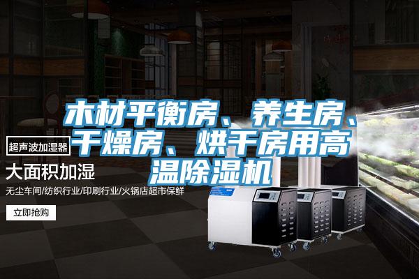 木材平衡房、養(yǎng)生房、干燥房、烘干房用高溫除濕機(jī)