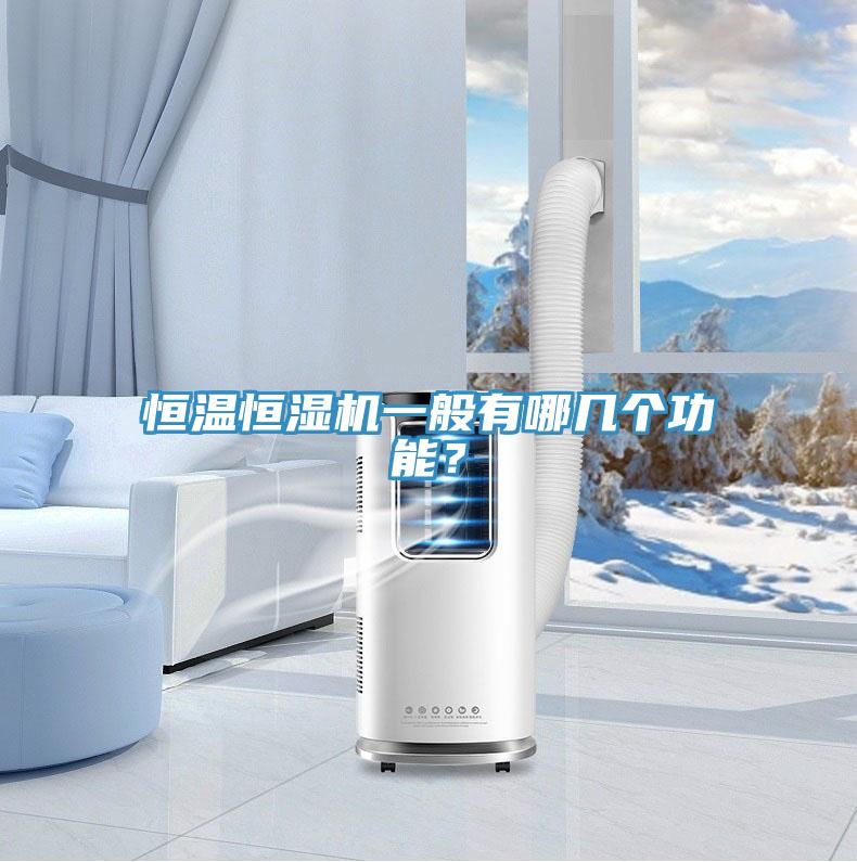 恒溫恒濕機(jī)一般有哪幾個(gè)功能？
