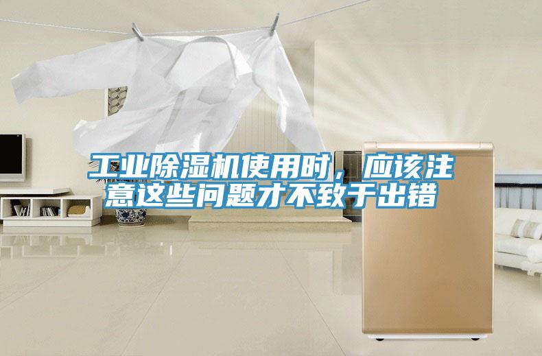 工業(yè)除濕機(jī)使用時(shí)，應(yīng)該注意這些問(wèn)題才不致于出錯(cuò)