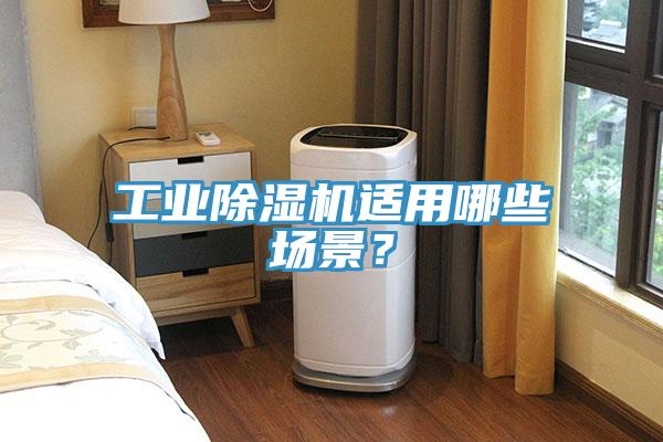 工業(yè)除濕機(jī)適用哪些場景？