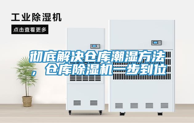 徹底解決倉庫潮濕方法，倉庫除濕機一步到位