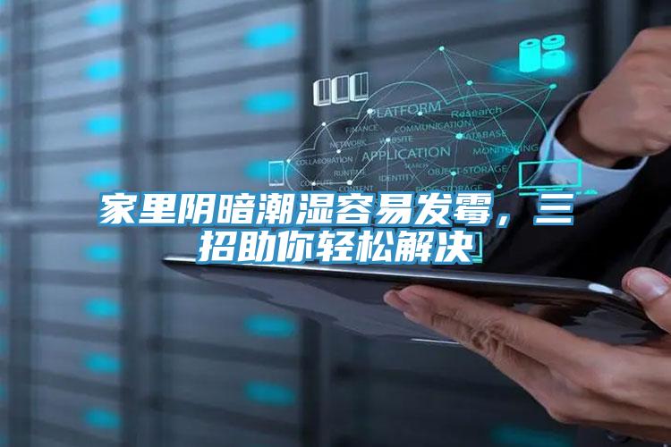 家里陰暗潮濕容易發(fā)霉，三招助你輕松解決