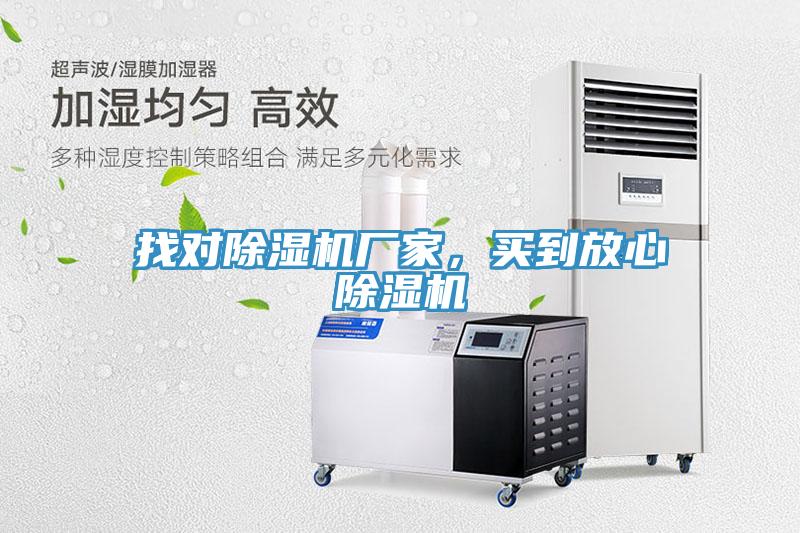 找對(duì)除濕機(jī)廠家，買到放心除濕機(jī)