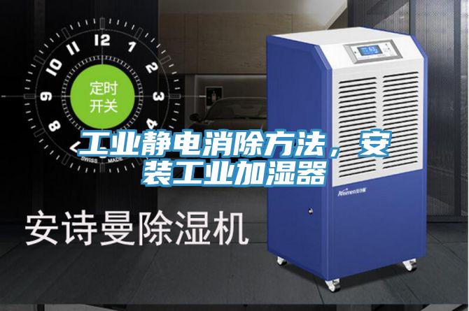 工業(yè)靜電消除方法，安裝工業(yè)加濕器
