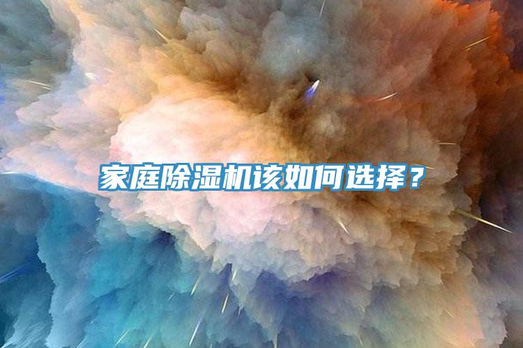 家庭除濕機(jī)該如何選擇？